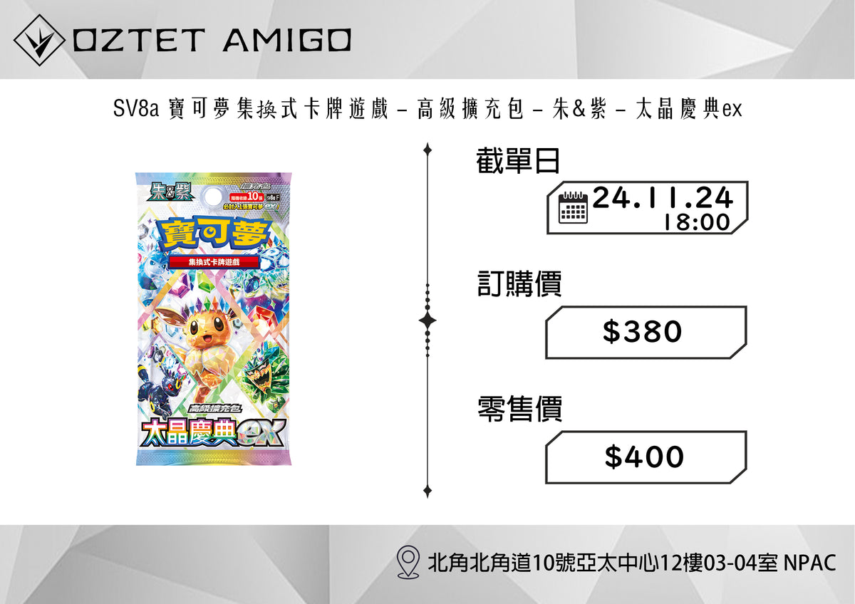 [預訂] [PTCG] SV8a 寶可夢集換式卡牌遊戲 朱&紫 高級擴充包 太晶慶典ex 預訂 12月20日發售-Trading Card Game-TCG-Oztet Amigo