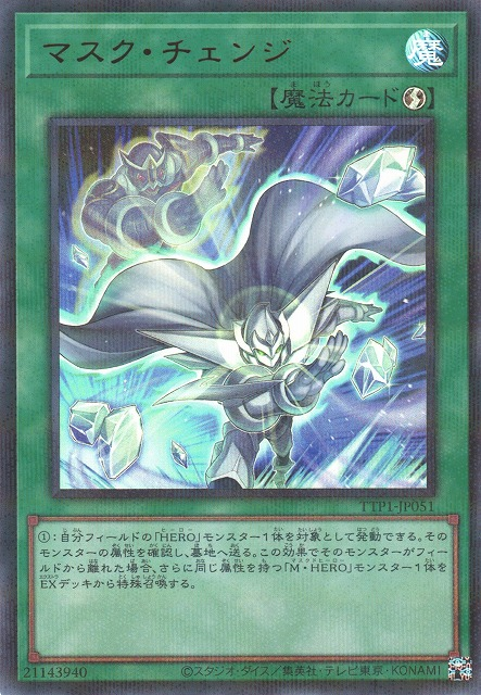 [遊戲王] 假面變身 / マスク・チェンジ / Mask Change