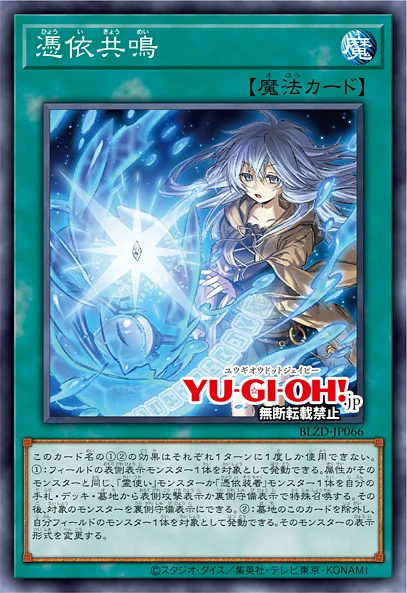 [遊戲王] 憑依共鳴 / 憑依共鳴 / Possessed Resonance