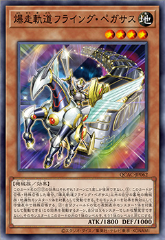 [遊戲王] 爆走軌道沖天飛馬 / 爆走軌道フライング·ペガサス / Flying Pegasus Railroad Stampede-Trading Card Game-TCG-Oztet Amigo