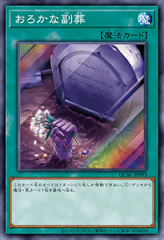 [遊戲王] 愚蠢的副葬 / おろかな副葬 / FOOLISH BURIAL GOODS-Trading Card Game-TCG-Oztet Amigo