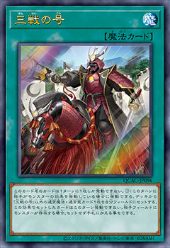 [遊戲王] 三戰之號 / 三戦の号 / TRIPLE TACTIC-Trading Card Game-TCG-Oztet Amigo