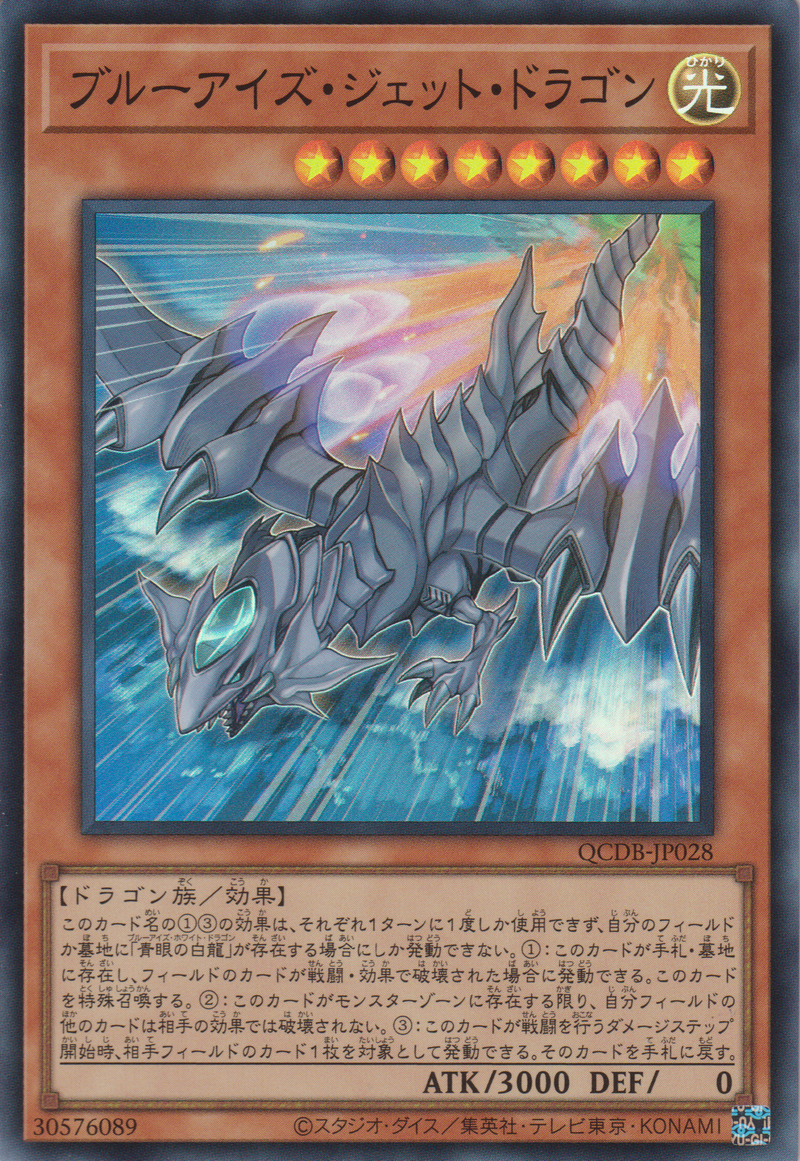 [遊戲王] 青眼噴射龍 / ブルーアイズ·ジェット·ドラゴン / Blue-Eyes Jet Dragon