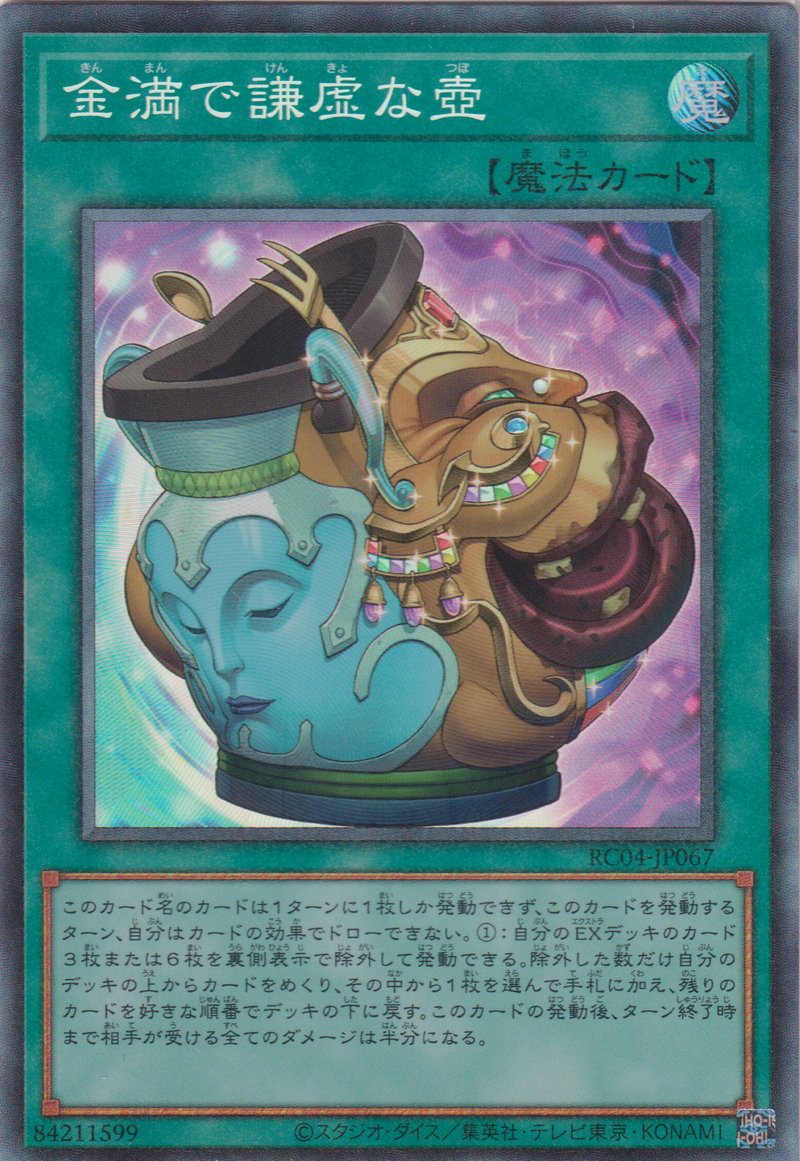 [遊戲王] 金滿的謙虛之壺 / 金満で謙虚な壺 / Pot of Prosperity