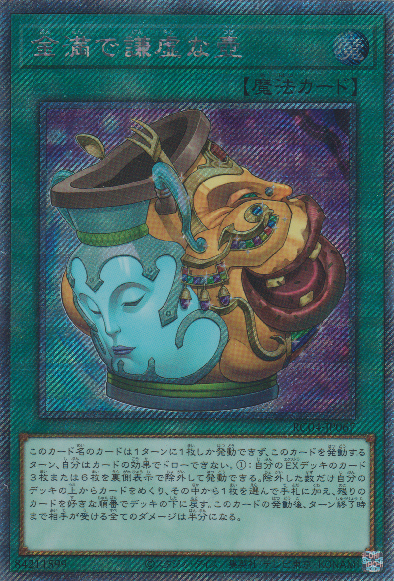 [遊戲王] 金滿的謙虛之壺 / 金満で謙虚な壺 / Pot of Prosperity