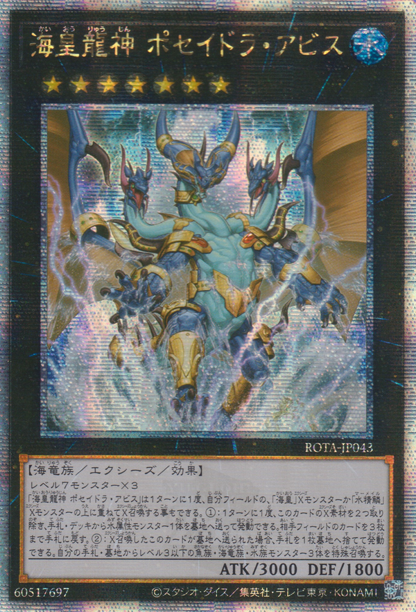 [遊戲王] 海皇龍神 波賽頓深淵 / 海皇龍神 ポセイドラ・アビス / Poseidra Abyss, the Atlantean Dragon Deity-Trading Card Game-TCG-Oztet Amigo