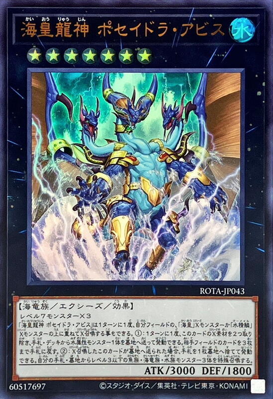 [遊戲王] 海皇龍神 波賽頓深淵 / 海皇龍神 ポセイドラ・アビス / Poseidra Abyss, the Atlantean Dragon Deity-Trading Card Game-TCG-Oztet Amigo