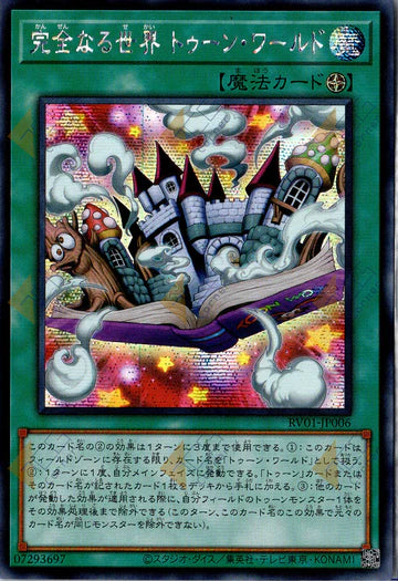 [遊戲王] RV01-JP006 / 完全的世界 卡通世界 / 完全なる世界 トゥーン・ワールド / SER