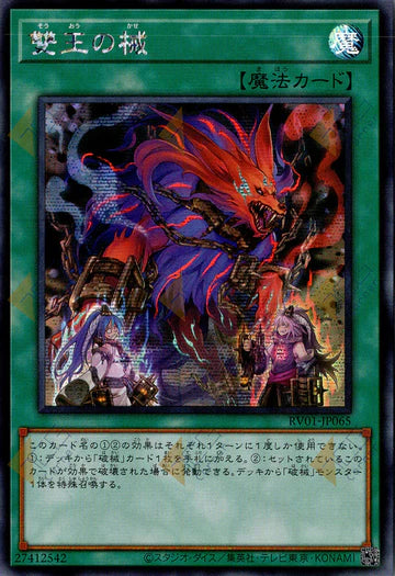 [遊戲王] RV01-JP065 / 雙王之械 / 雙王の械 / Abomination's Prison / SER