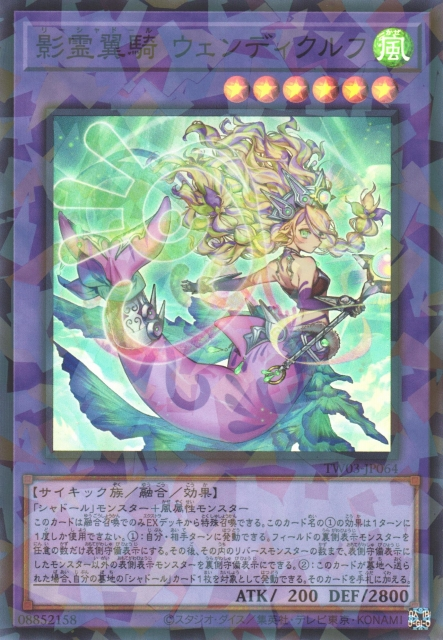 [遊戲王] 影靈翼騎 文蒂克露夫 / 影霊翼騎 ウェンディクルフ / Reeshaddoll Wendikurhu