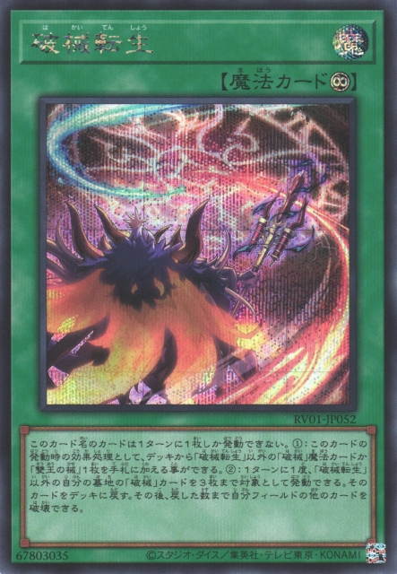 [遊戲王] RV01-JP052 / 破械轉生 / 破械転生/ SER
