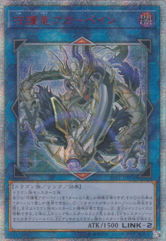 [遊戲王] 守護龍阿迦佩因 / 守護竜アガーペイン / Guardragon Agarpain-Trading Card Game-TCG-Oztet Amigo