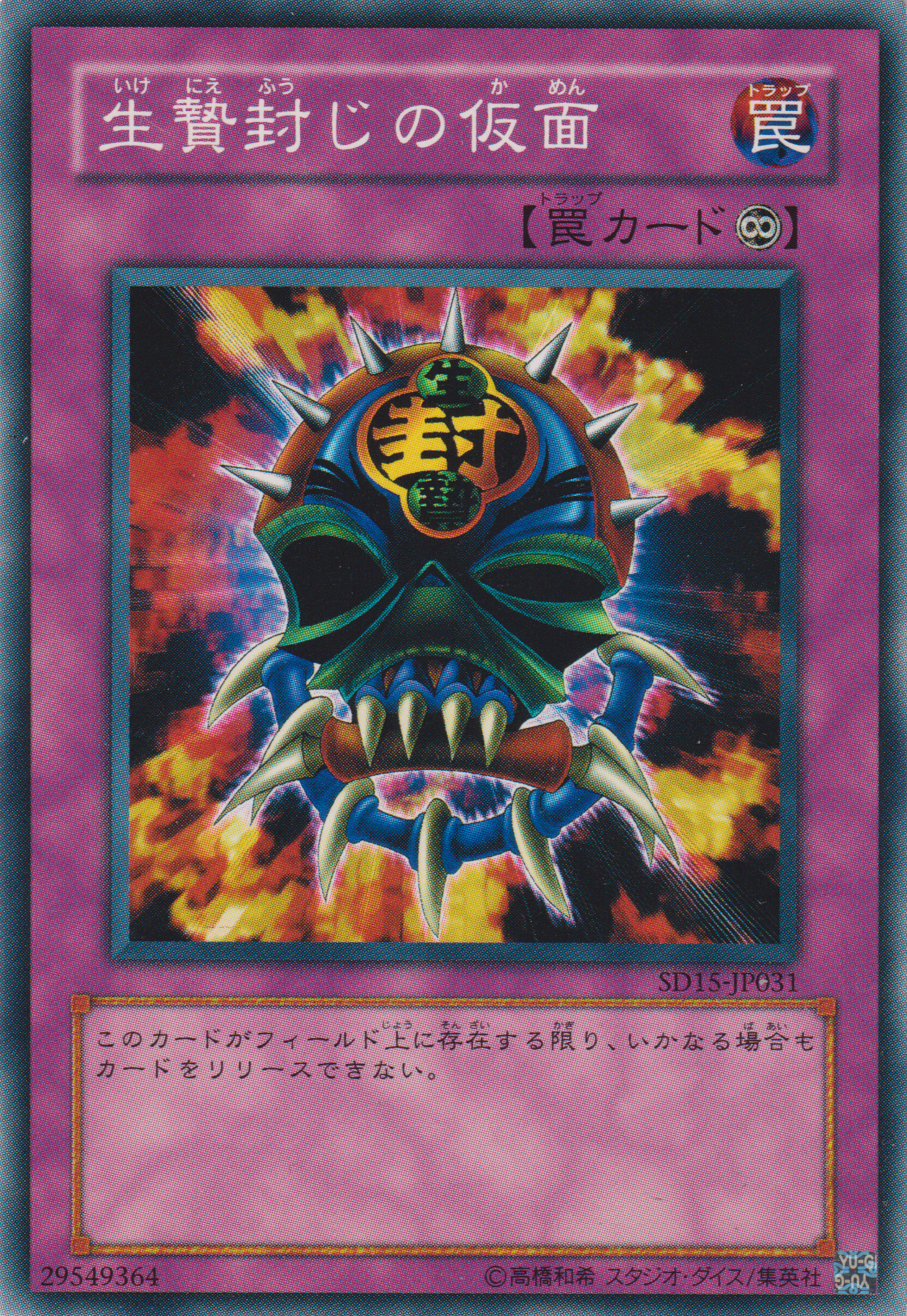 [遊戲王] 封鎖犧牲的假面 / 生贄封じの仮面 / The Sacrifice of the mask-Trading Card Game-TCG-Oztet Amigo