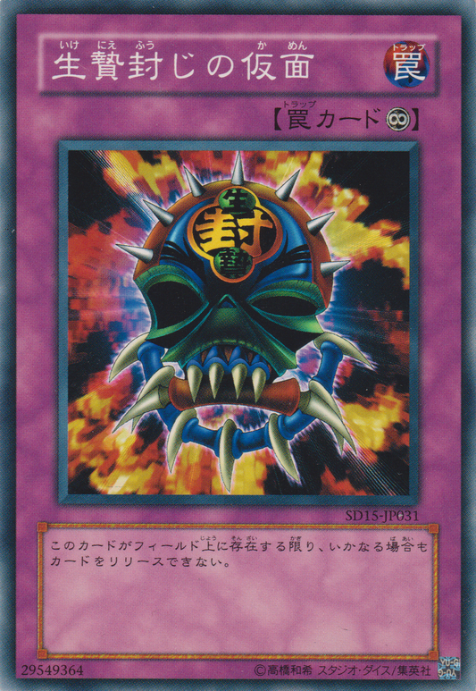 [遊戲王] 封鎖犧牲的假面 / 生贄封じの仮面 / The Sacrifice of the mask-Trading Card Game-TCG-Oztet Amigo