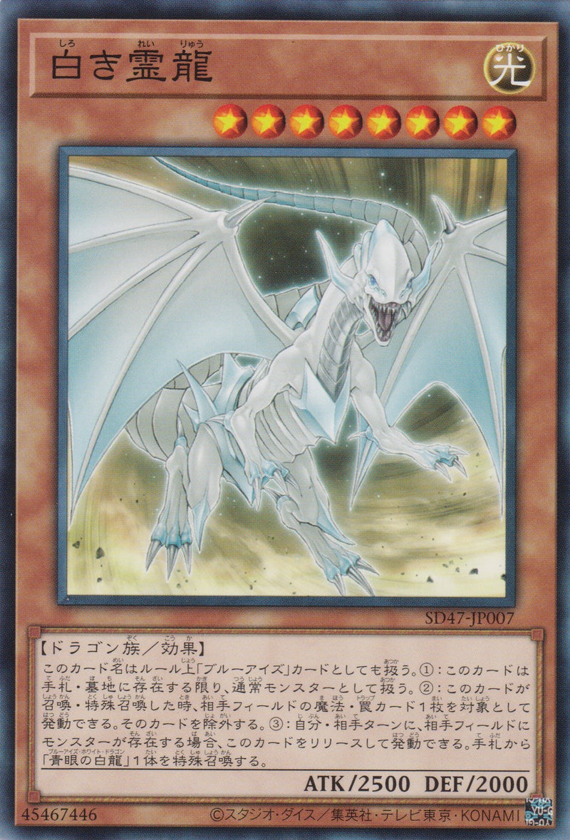 [遊戲王] 	白色靈龍/ 白き霊龍 / Dragon Spirit of White-Trading Card Game-TCG-Oztet Amigo