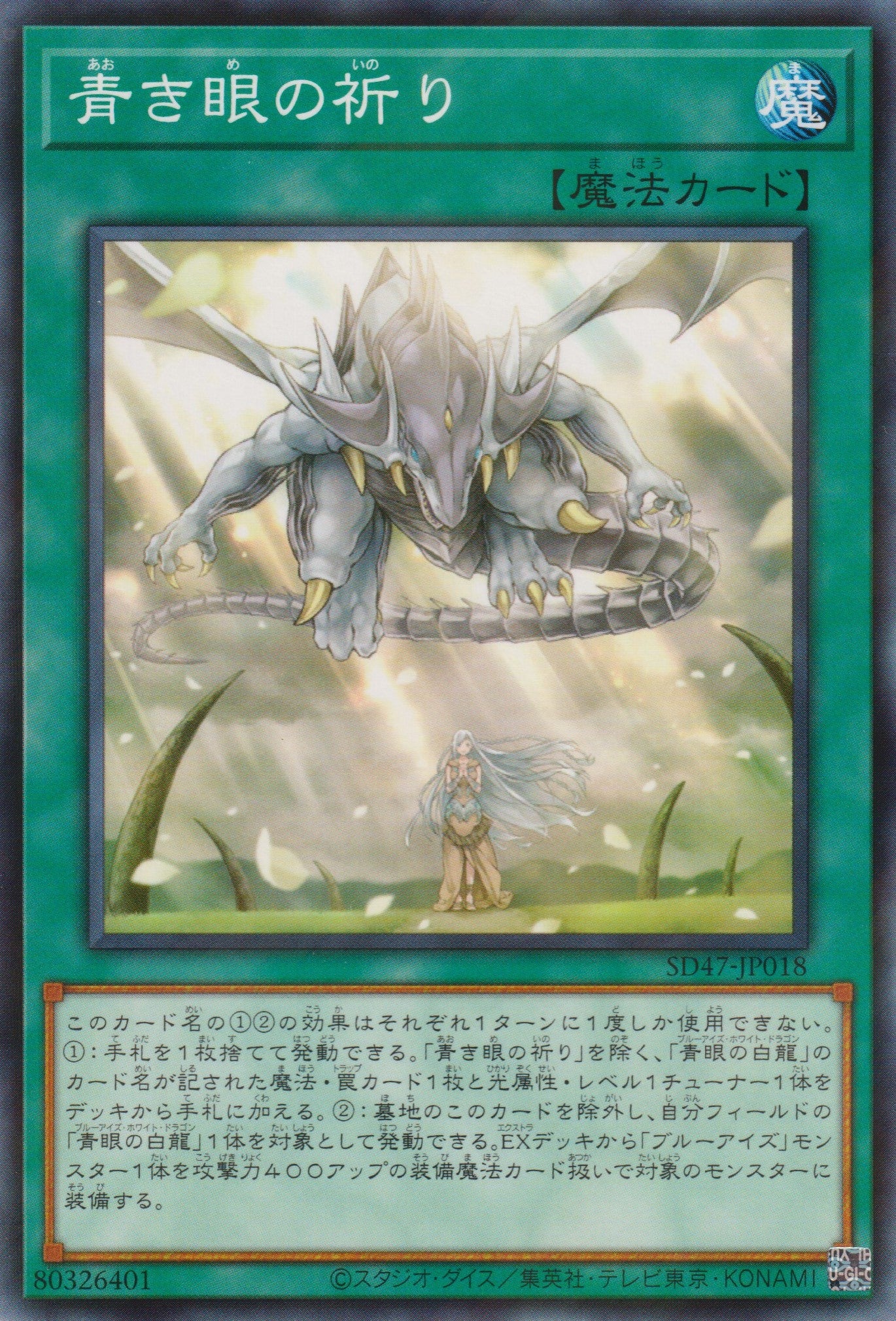 遊戲王] 青之眼的祈禱/ 青き眼の祈り/ Prayers with Eyes of Blue – OA