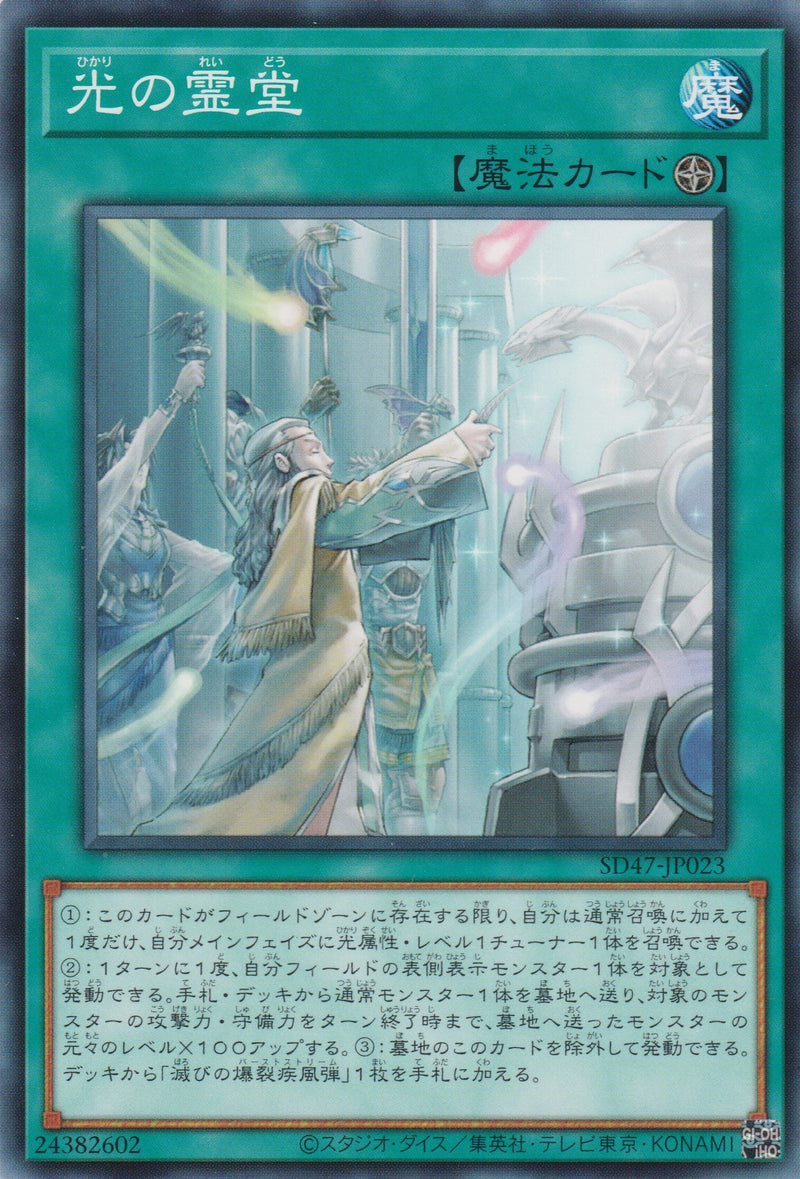 [遊戲王] 	光之靈堂 / 光の霊堂 / Mausoleum of White-Trading Card Game-TCG-Oztet Amigo