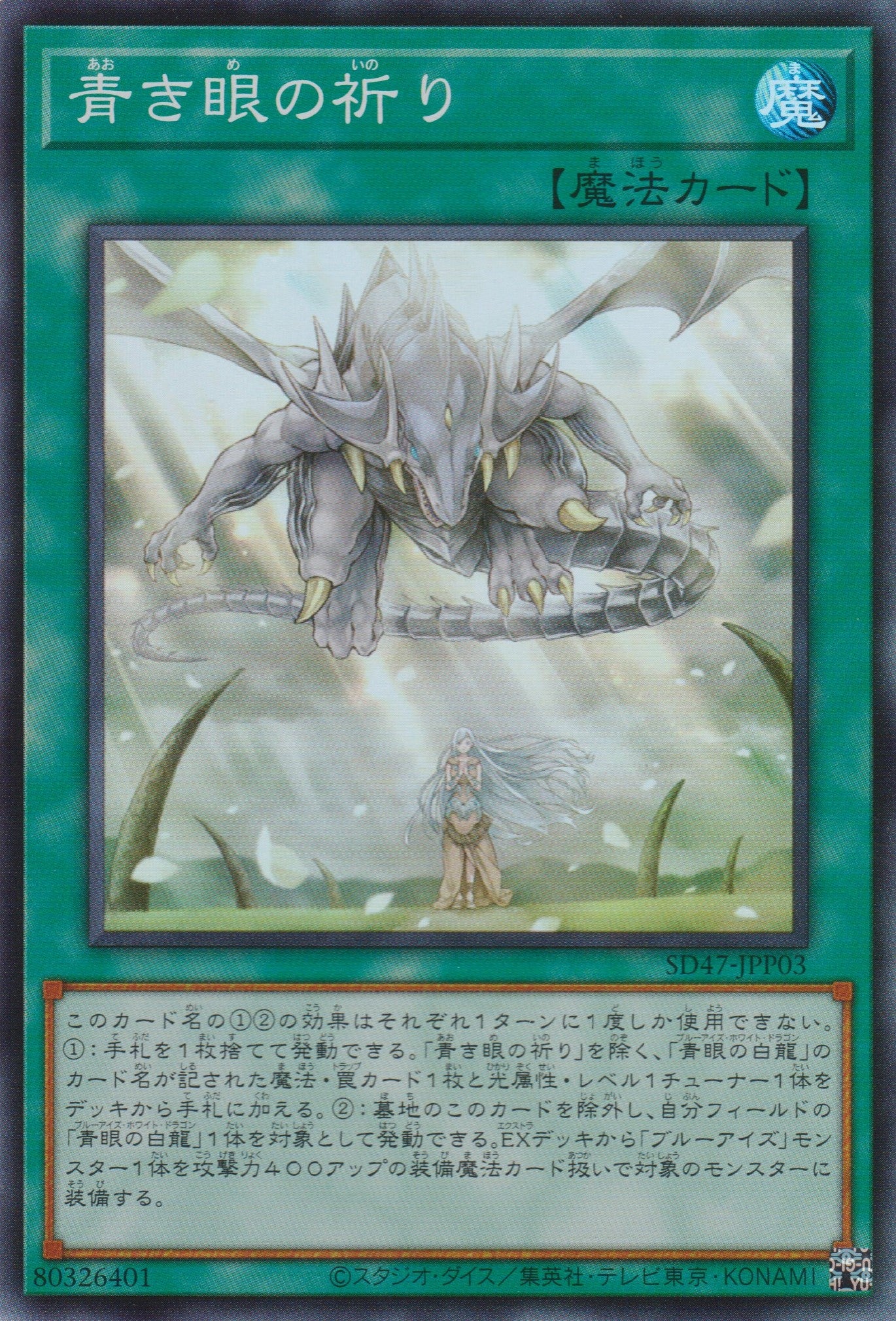 遊戲王] 青之眼的祈禱/ 青き眼の祈り/ Prayers with Eyes of Blue – OA