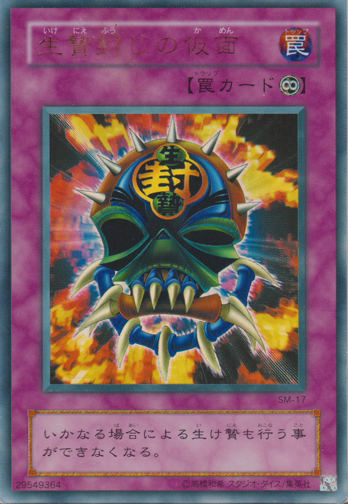[遊戲王] 封鎖犧牲的假面 / 生贄封じの仮面 / The Sacrifice of the mask-Trading Card Game-TCG-Oztet Amigo