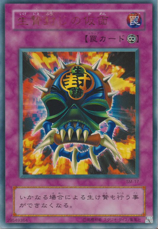 [遊戲王] 封鎖犧牲的假面 / 生贄封じの仮面 / The Sacrifice of the mask-Trading Card Game-TCG-Oztet Amigo