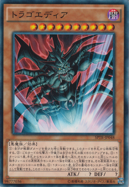 [遊戲王] 悲劇魔物 / トラゴエディア / Tragoedia-Trading Card Game-TCG-Oztet Amigo
