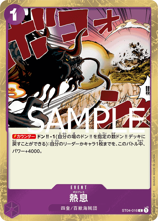[OPCG]吐息/熱息  ST04-016/PRB01-Trading Card Game-TCG-Oztet Amigo