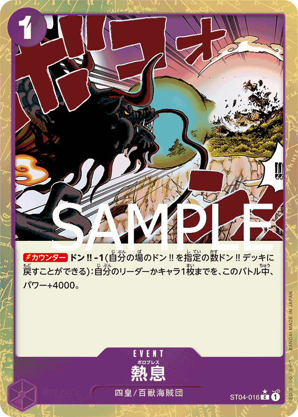 [OPCG]吐息/熱息  ST04-016/PRB01-Trading Card Game-TCG-Oztet Amigo
