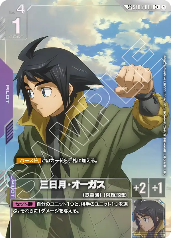 Steel Requiem ST05-010 三日月・オーガス(SP)