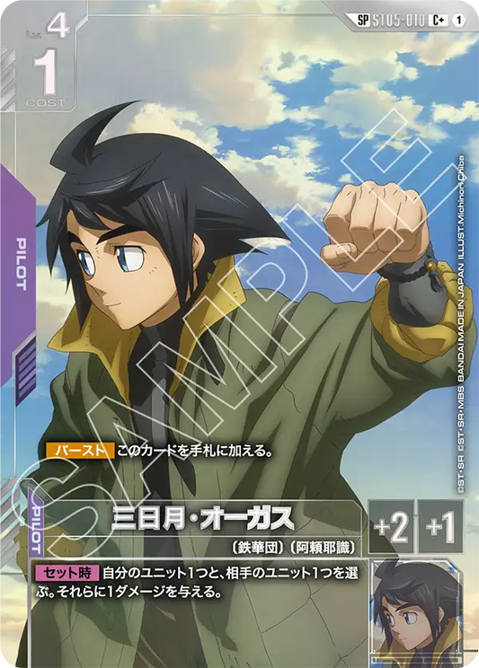 Steel Requiem ST05-010 三日月・オーガス(SP)