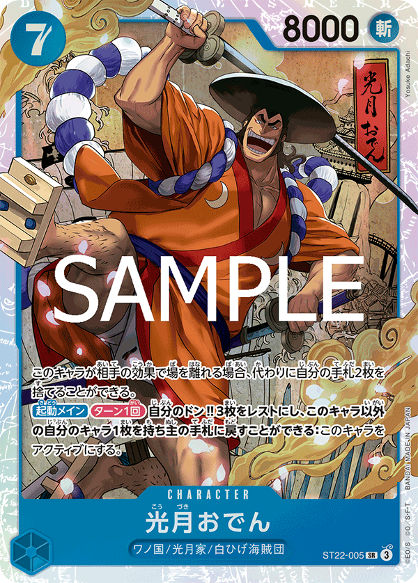 [OPCG]光月御田   ST22-005