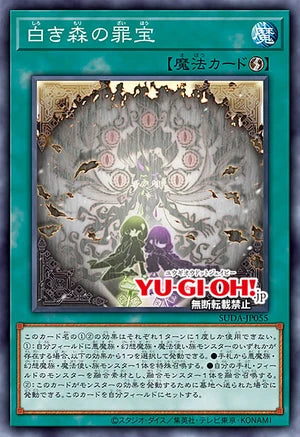 [遊戲王]白之森的罪寶 / 白き森の罪宝/Sinful Spoils of the White Forest-Trading Card Game-TCG-Oztet Amigo