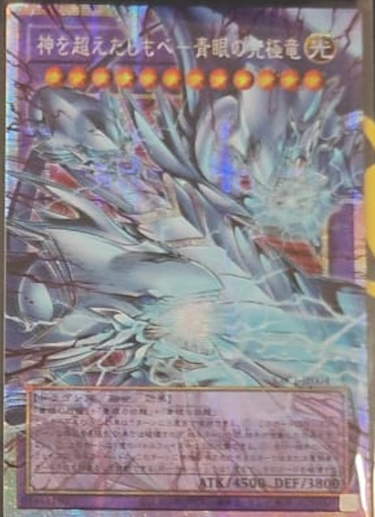 [遊戲王] YAC1-JP004 / 超越神的僕人 青眼究極龍 / 神を超えたしもべ－青眼の究極竜 / — / PSER-OF