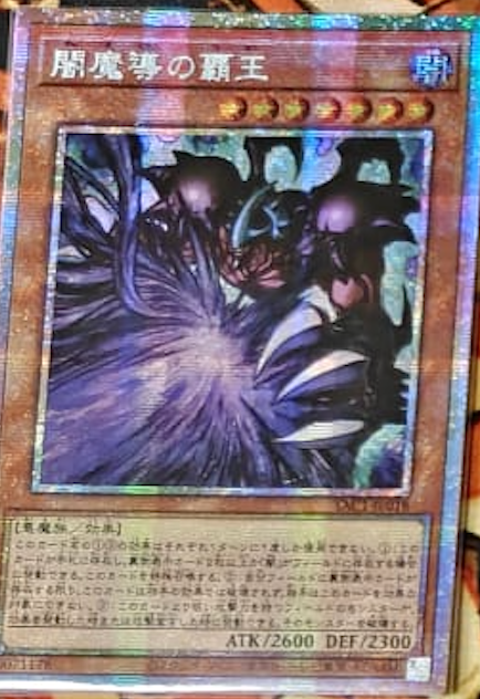 [遊戲王] YAC1-JP018 / 闇魔導之霸王 / 闇魔導の覇王 / — / PSER