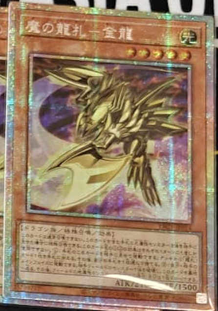 [遊戲王] YAC1-JP014 / 魔之龍牌 金龍 / 魔の龍札－金龍 / — / PSER