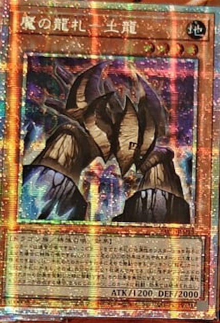 [遊戲王] YAC1-JP013 / 魔之龍牌 土龍 / 魔の龍札－土龍 / — / PSER