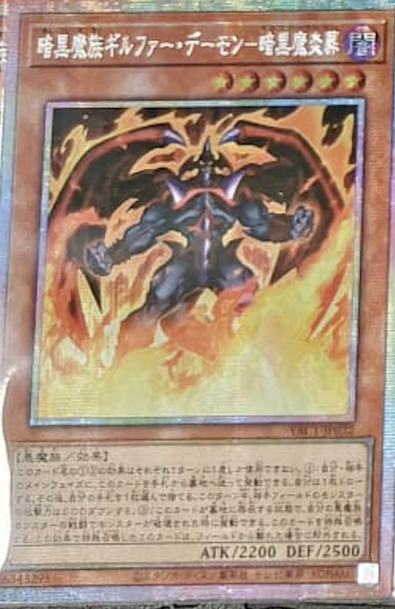 [遊戲王] YAC1-JP022 / 暗黑魔族 基爾法惡魔 暗黑魔炎葬 / 暗黒魔族ギルファー・デーモン－暗黒魔炎葬 / — / PSER