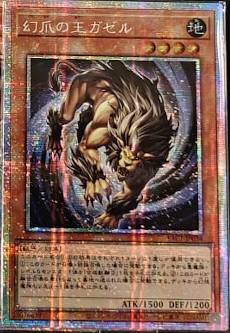 [遊戲王] YAC1-JP038 / 幻爪王 卡傑魯 / 幻爪の王ガゼル / — / PSER
