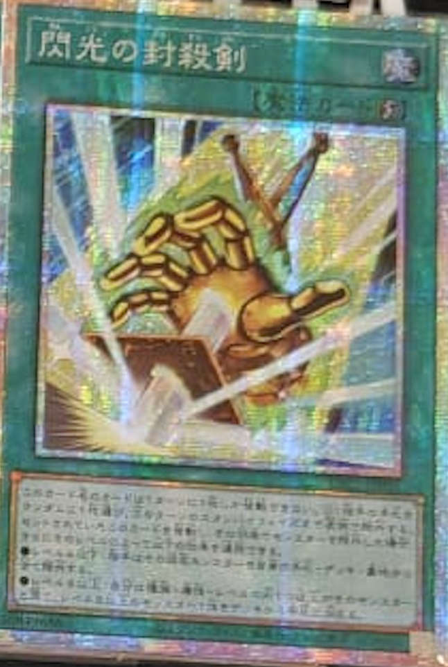 [遊戲王] YAC1-JP021 / 閃光封殺劍 / 閃光の封殺剣 / — / PSER
