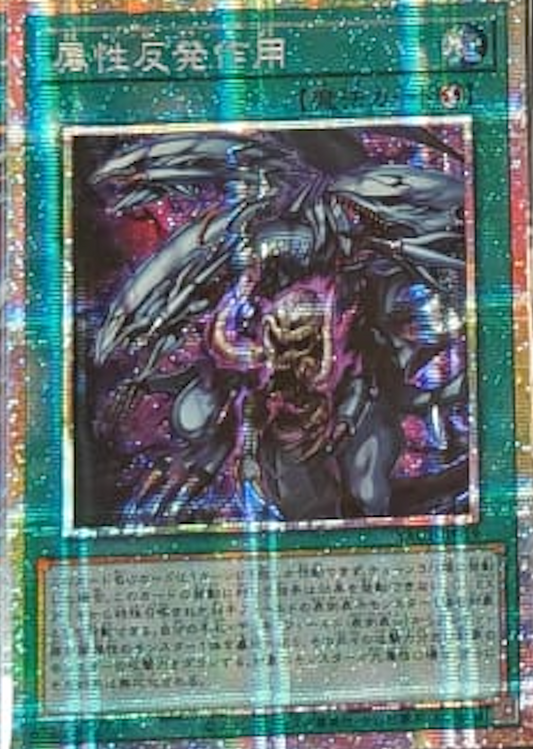 [遊戲王] YAC1-JP019 / 屬性反發作用 / 属性反発作用 / — / PSER
