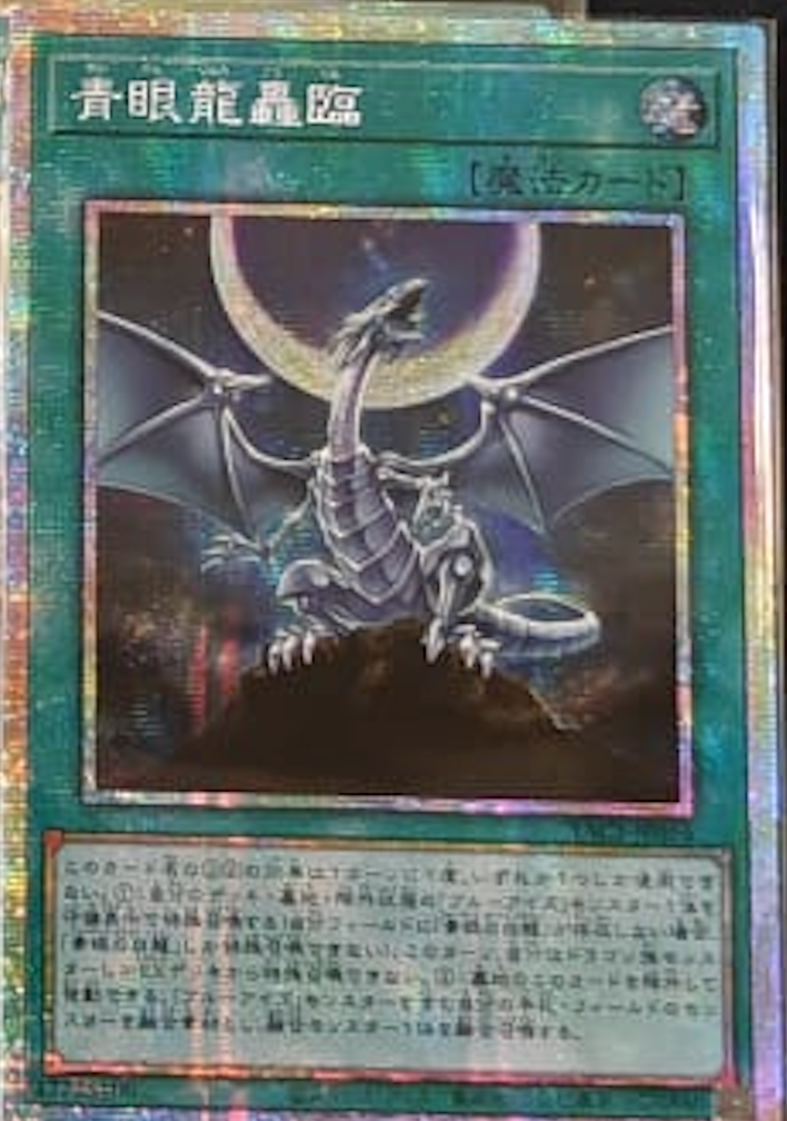 [遊戲王] YAC1-JP056 / 青眼龍轟臨 / 青眼龍轟臨 / — / PSER
