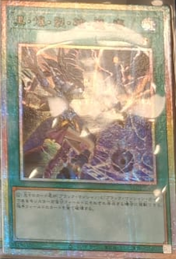 [遊戲王] YAC1-JP057 / 黑・爆・裂・破・魔・導 / 黒・爆・裂・破・魔・導 / — / PSER
