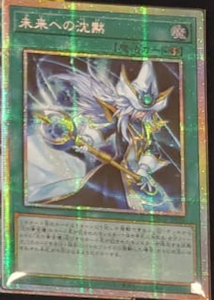 [遊戲王] YAC1-JP062 / 未來沉默 / 未来への沈黙 / — / PSER