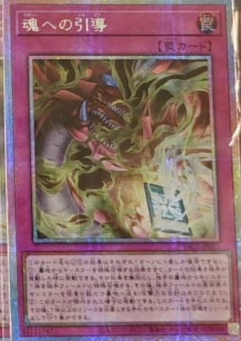 [遊戲王] YAC1-JP025 / 魂之引導 / 魂への引導 / — / PSER