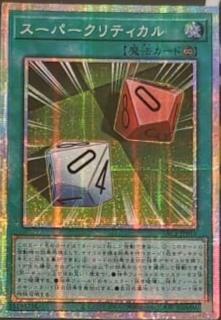 [遊戲王] YAC1-JP015 / 超級大成功 / スーパークリティカル / — / PSER