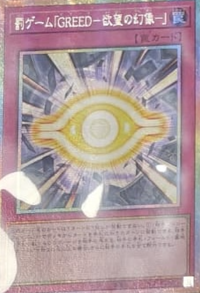 [遊戲王] YAC1-JP011 / 懲罰遊戲「GREED－欲望的幻像－」 / 罰ゲーム「GREED－欲望の幻像－」 / — / PSER