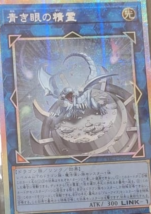 [遊戲王] YAC1-JP050 / 青之眼精靈 / 青き眼の精霊 / — / PSER