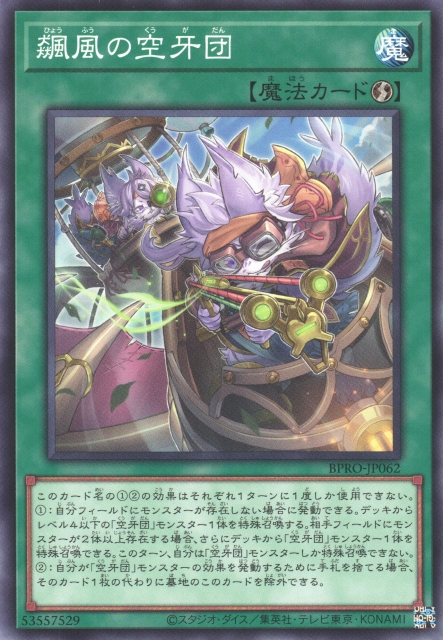 [遊戲王]飆風的空牙團 / 飆風の空牙団 / Storm Fur Hire