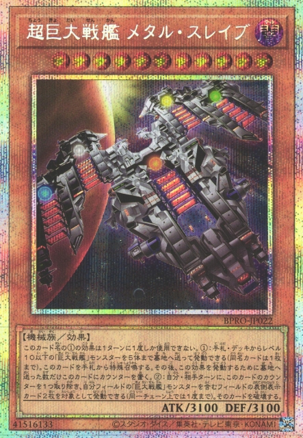 [遊戲王]超巨大戰艦 金屬僕役 / 超巨大戦艦メタル・スレイブ / Super B.E.S. Metal Slave