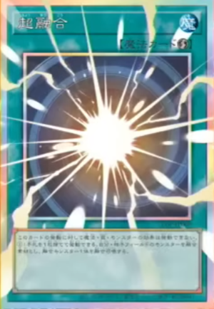[遊戲王] 超融合 / 超融合 / Super Polymerization [ORR]