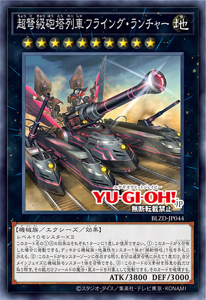 [遊戲王] 超重型砲塔列車 飛翔發射器 / 超弩級砲塔列車フライング・ランチャー / Superdreadnought Rail Cannon Flying Launcher